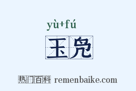 玉凫是什么意思的图片
